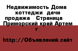 Недвижимость Дома, коттеджи, дачи продажа - Страница 3 . Приморский край,Артем г.